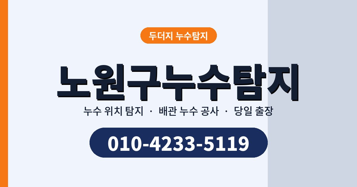 노원구누수 예방, 평소 이것만 지키세요
