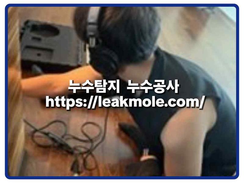 누수탐지 현장 작업 사진 2